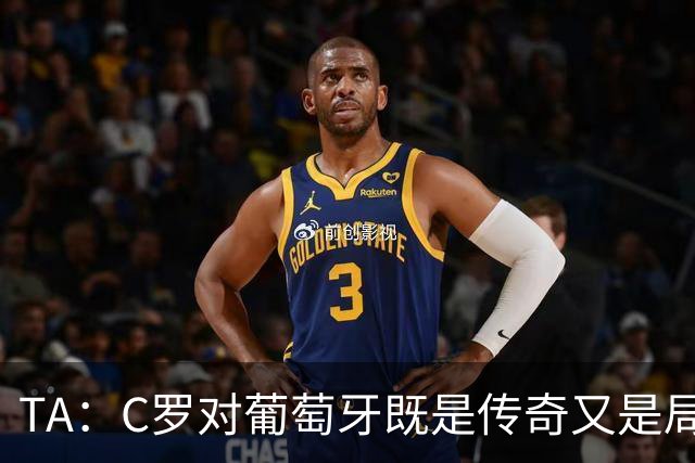 TA：C罗对葡萄牙既是传奇又是局限 马丁内斯需要做出必要的调整
